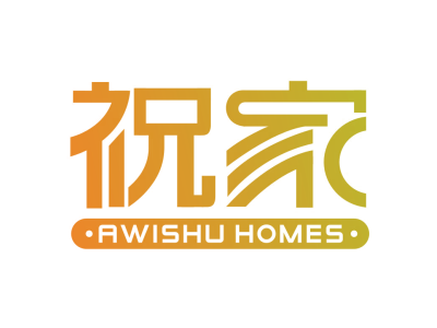 祝家 AWISHU HOMES商标图片