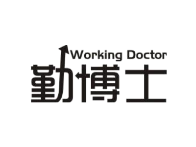 WORKING DOCTOR 勤博士商标图