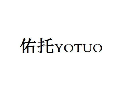 佑托 YOTUO商标图