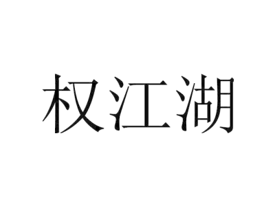 权江湖QUANJIANGHU商标图