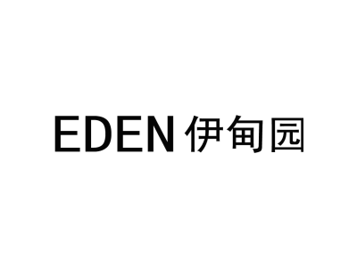 伊甸园 EDEN商标图