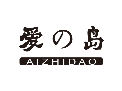 爱岛 AIZHIDAO商标图