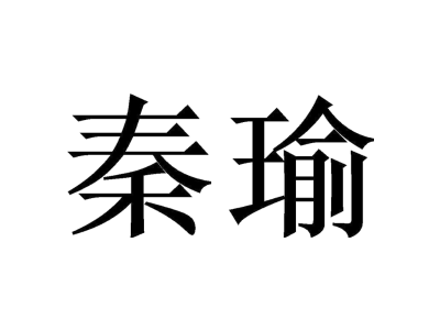秦瑜商标图