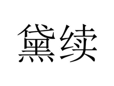 黛续