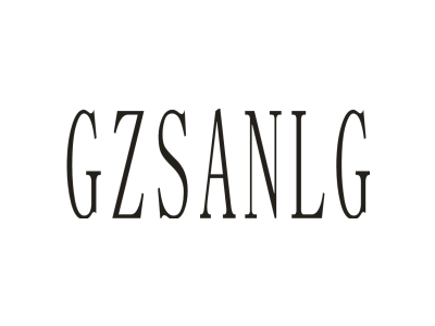 GZSANLG商标图