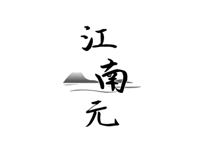 江南元商标图