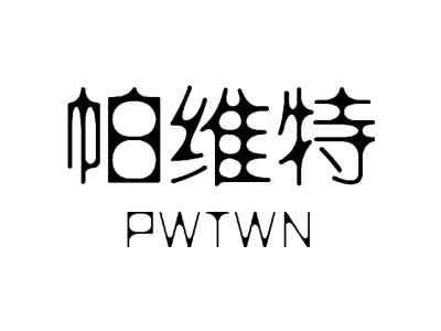 帕维特 PWTWN商标图
