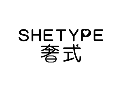 奢式 SHETYPE商标图