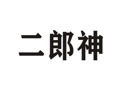 二郎神商标图