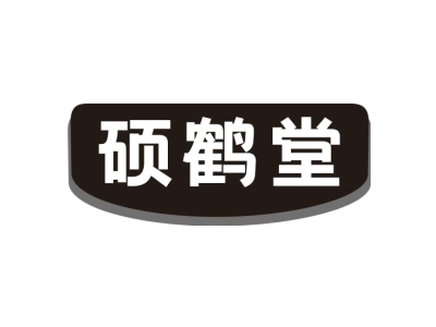 硕鹤堂商标图片
