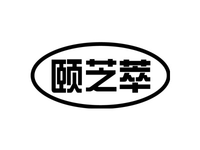 颐芝萃商标图