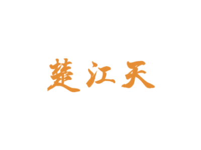 楚江天商标图