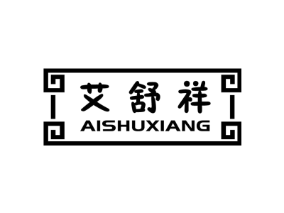 艾舒祥 AISHUXIANG商标图