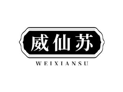 威仙苏商标图