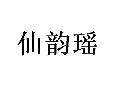 仙韵瑶商标图