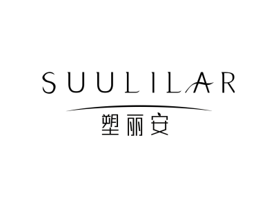 SUULILAR 塑丽安商标图