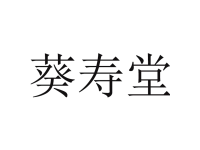 葵寿堂商标图