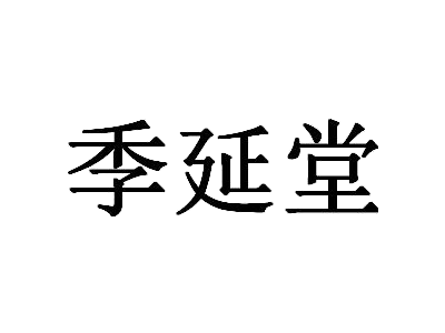 季延堂
