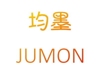 均墨 JUMON商标图片