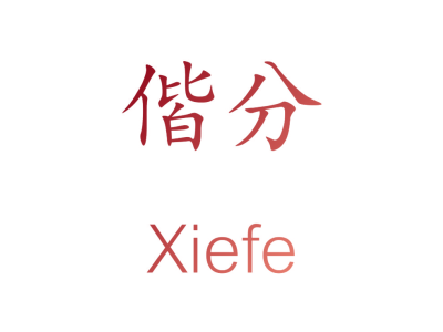 偕分 XIEFE商标图