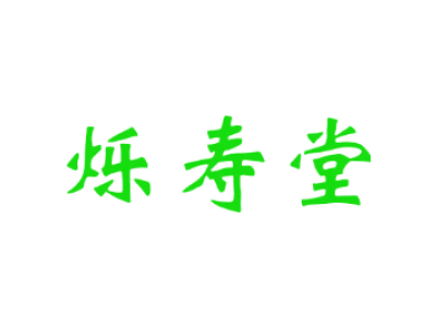 烁寿堂商标图