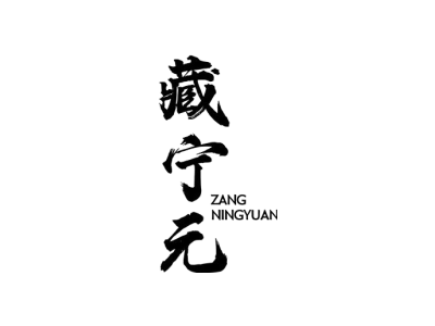 藏宁元商标图