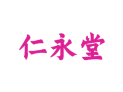 仁永堂商标图片