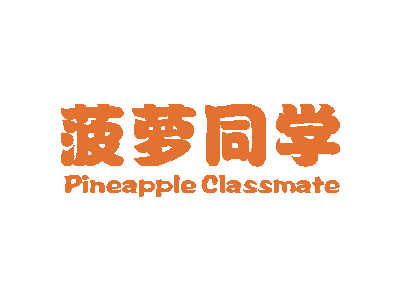 菠萝同学 PINEAPPLE CLASSMATE商标图片