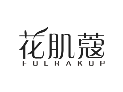 花肌蔻 FOLRAKOP商标图