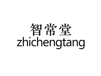 智常堂 ZHICHENGTANG商标图