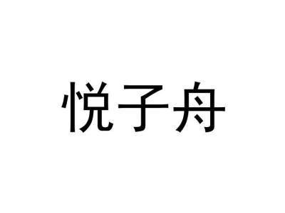 悦子舟商标图片