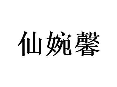仙婉馨商标图