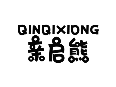 亲启熊QINQIXIONG商标图