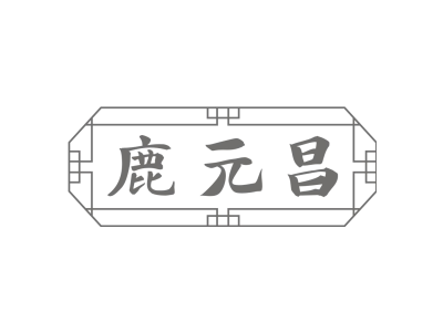 鹿元昌商标图
