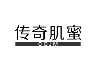 传奇肌蜜 CQJM商标图