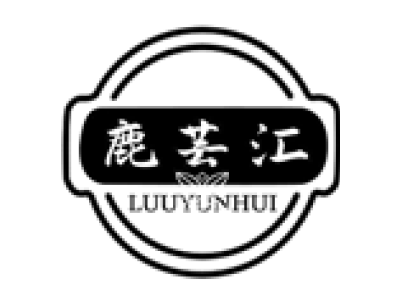 鹿芸汇 LUUYUNHUI商标图