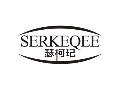 瑟柯玘 SERKEQEE商标图