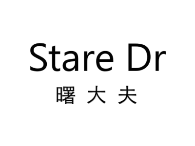 曙大夫 STARE DR商标图