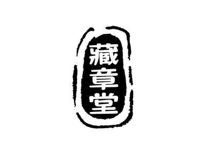 藏章堂商标图