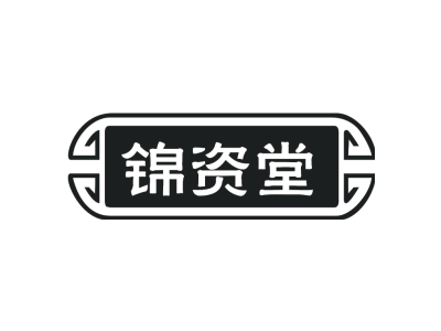 锦资堂商标图