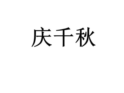庆千秋商标图片