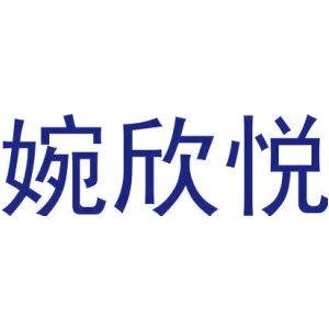 婉欣悦