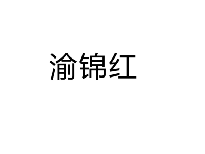 渝锦红商标图