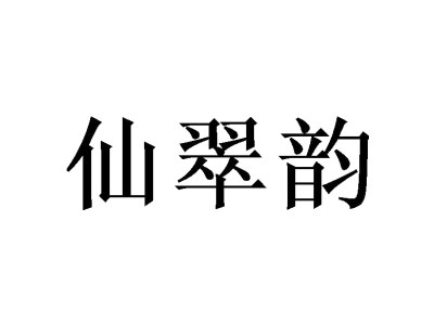 仙翠韵商标图