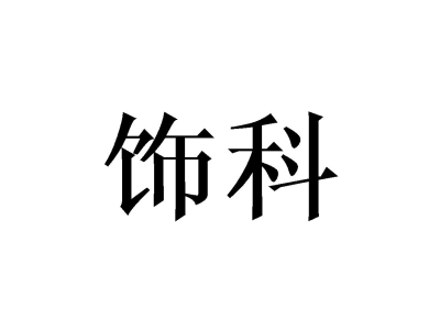 饰科