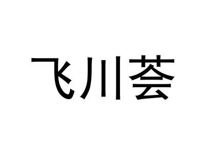 飞川荟商标图