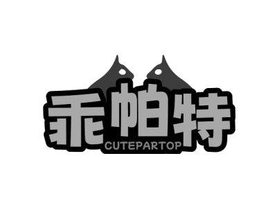 乖帕特 CUTEPARTOP商标图片
