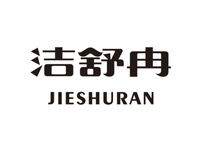 洁舒冉JIESHURAN商标图