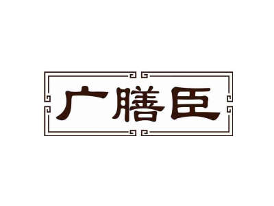 广膳臣商标图