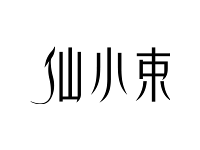 仙小束